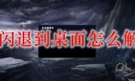 lol闪退到桌面怎么解决