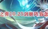 云顶之弈10.25剑姬阵容怎么玩