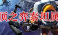 云顶之弈泰坦属性