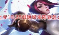 云顶之弈10.25剑姬娱乐阵容怎么搭配