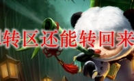 lol转区还能转回来吗