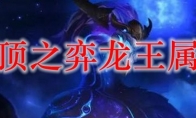 云顶之弈龙王属性