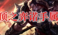 云顶之弈诺手属性