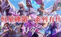 lol永恒星碑第一系列有什么用