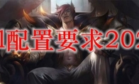 lol配置要求2021