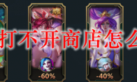 lol打不开商店怎么办