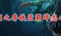 云顶之弈铁匠羁绊怎么样
