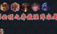 2021云顶之弈最强阵容是什么