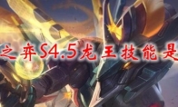 云顶之弈S4.5龙王技能是什么