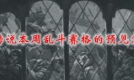 炉石传说本周乱斗赛格的预见怎么玩