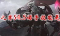 云顶之弈S4.5诺手技能是什么