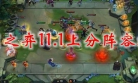 云顶之弈11.1上分阵容搭配