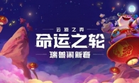 《云顶之弈》灌铅骰子怎么获得