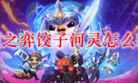 云顶之弈饺子河灵怎么获得
