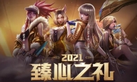 《lol》臻心之礼活动网址是什么2021