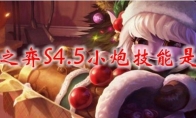 云顶之弈S4.5小炮技能是什么