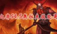 云顶之弈S4.5奥拉夫技能是什么