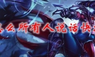 lol怎么所有人说话快捷键