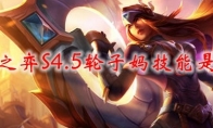 云顶之弈S4.5轮子妈技能是什么