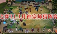 云顶之弈11.1月神宗师猎阵容搭配