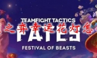 云顶之弈幸运花灯怎么玩