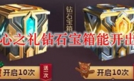 lol臻心之礼钻石宝箱能开出什么