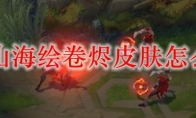lol山海绘卷烬皮肤怎么样