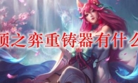云顶之弈重铸器有什么用