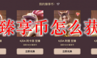lol臻享币怎么获得