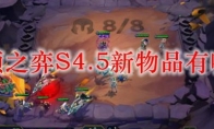 云顶之弈S4.5新物品有哪些