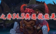 云顶之弈S4.5奥恩技能是什么