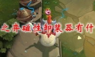 云顶之弈磁性卸装器有什么用
