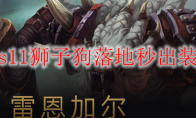 英雄联盟s11狮子狗落地秒出装