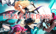 LOL改名卡半价2021