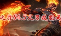 云顶之弈S4.5火男技能是什么