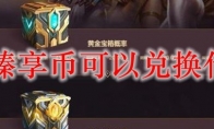 lol臻享币可以兑换什么