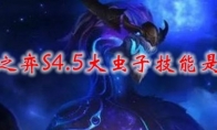 云顶之弈S4.5大虫子技能是什么