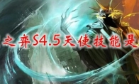 云顶之弈S4.5天使技能是什么