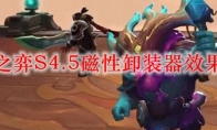 云顶之弈S4.5磁性卸装器效果介绍