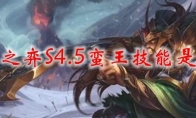 云顶之弈S4.5蛮王技能是什么