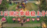 2021云顶之弈最稳上分阵容