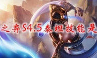 云顶之弈S4.5泰坦技能是什么