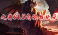 云顶之弈S4.5乌鸦技能是什么