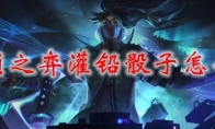 云顶之弈灌铅骰子怎么样