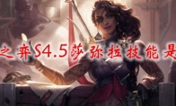 云顶之弈S4.5莎弥拉技能是什么