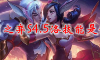 云顶之弈S4.5洛技能是什么