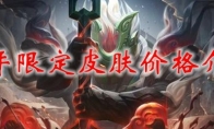 《lol》牛年限定皮肤多少钱