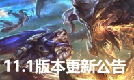 《LOL》11.1版本更新公告