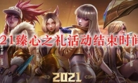 lol2021臻心之礼活动结束时间介绍