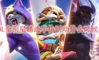 LOL全明星精选半价活动什么时候开